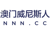 澳门威尼斯人-网址导航